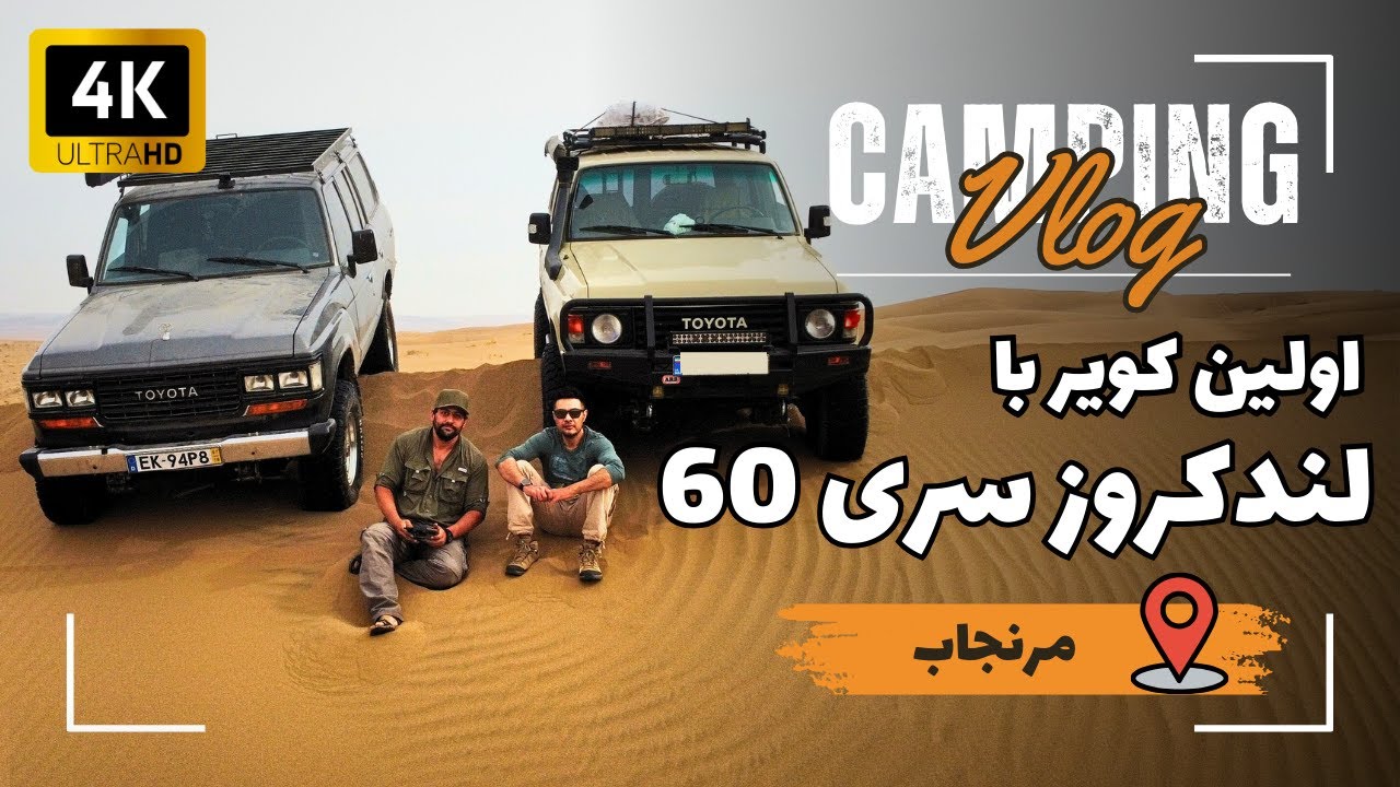 ولاگ اولین سفر کویری با لندکروز سری 60