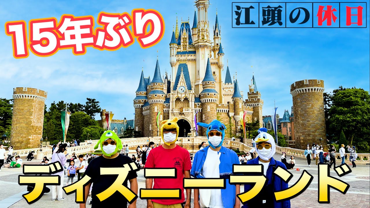 【江頭の休日】15年ぶりにディズニーランドに行ってきた/Tokyo Disneyland
