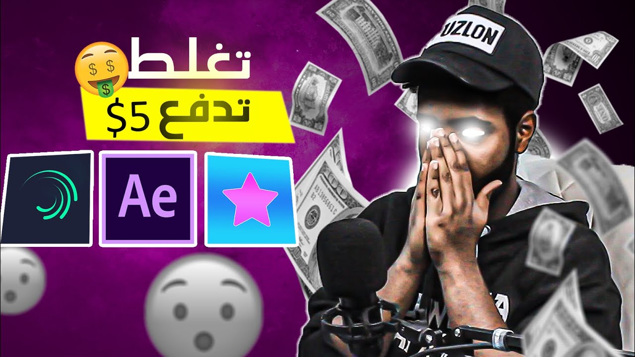 تحدي خمن برنامج الايديت تخسر تدفع 5$😱!!! (  #tob_edit  )