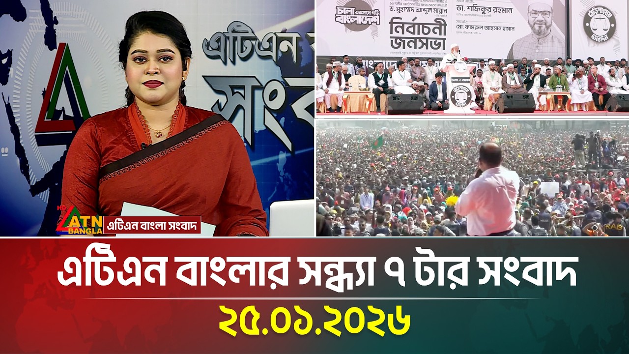 এটিএন বাংলার সন্ধ্যা ৭ টার সংবাদ | 25.01.2026 | Today News | Ajker News | ATN Bangla News