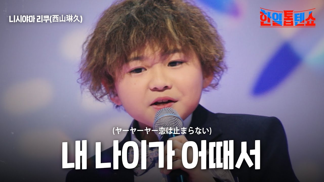 니시야마 리쿠(西山琳久) - 내 나이가 어때서(ヤーヤーヤー恋は止まらない)｜한일톱텐쇼 39회