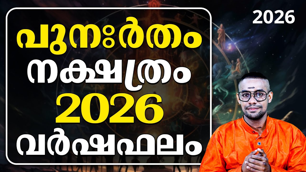 പുണർതം നക്ഷത്രം 2026: ഭാഗ്യം കൈവിട്ടു പോകുമോ? അപ്രതീക്ഷിത തിരിച്ചടികൾ കരുതിയിരിക്കുക! ⚠️