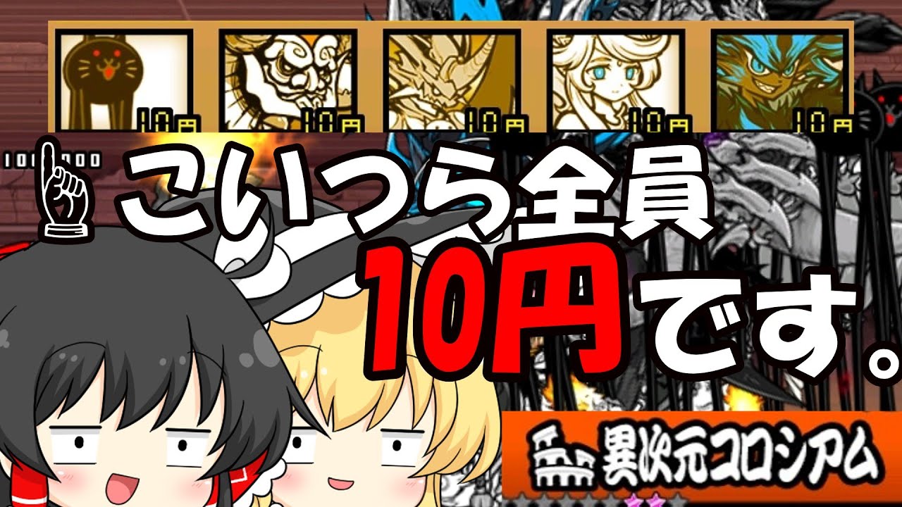 こいつら全員10円です。[にゃんこ大戦争]