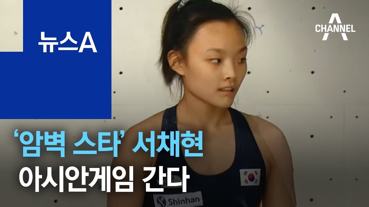 &lsquo;암벽 스타&rsquo; 서채현 아시안게임 간다&hellip;&lsquo;원조 여제&rsquo; 김자인 투혼 | 뉴스A