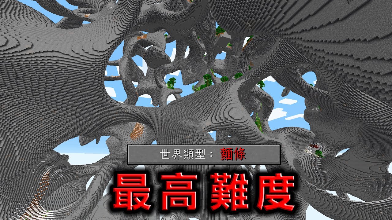 Minecraft 超壯觀，史上最高的離譜難度地形『麵條狀』生存速通擊殺終界龍，連直線走都有困難
