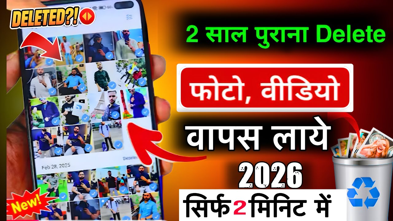 Delete Photo Wapas Kaise Laye 2026 😱 | Android Se Deleted Photos & Videos 100% Recover 