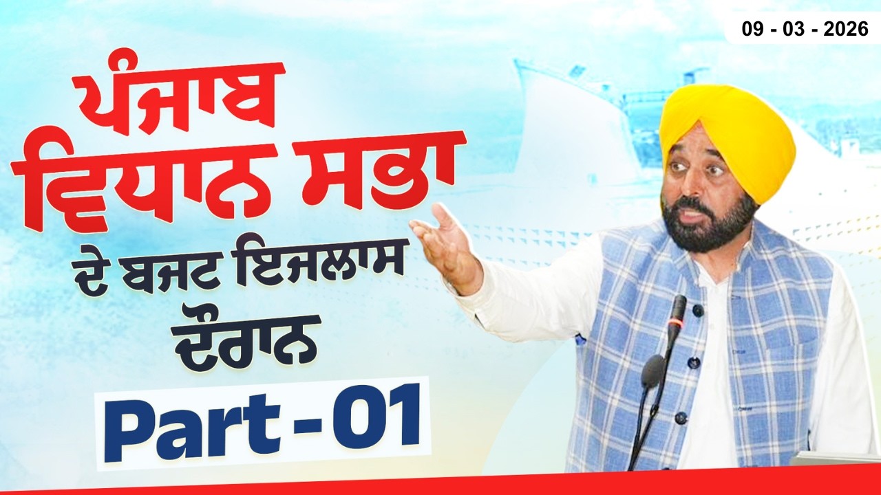 ਪੰਜਾਬ ਵਿਧਾਨ ਸਭਾ ਦੇ ਬਜਟ ਇਜਲਾਸ ਦੌਰਾਨ | (Part - 01) | Punjab Budget 2026-27 | Bhagwant Mann