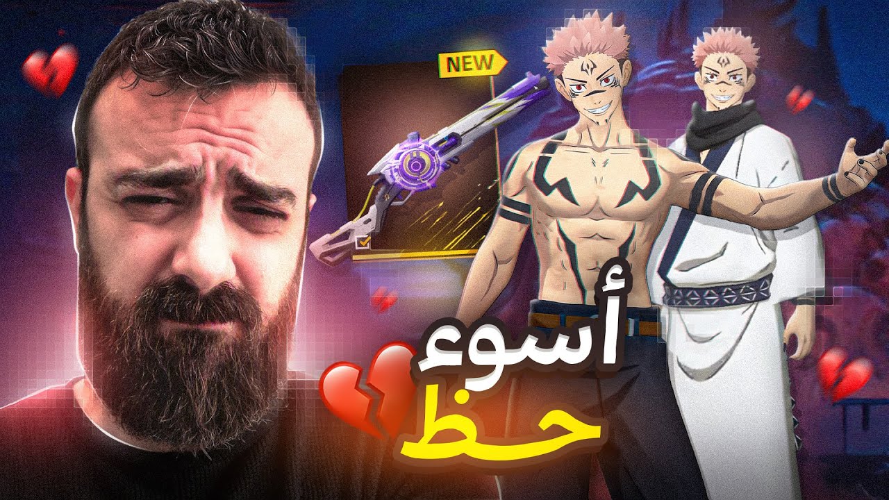 هذا مش حظّ 😞 هذا زفت - حرق سكن سوكونا