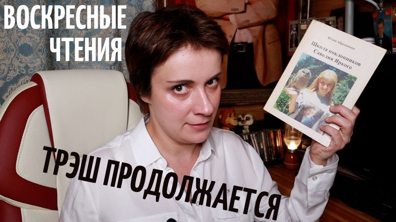 ЧИТАЮ СЕБЯ 18 ЛЕТ СПУСТЯ. ТРЭШ ПРОДОЛЖАЕТСЯ