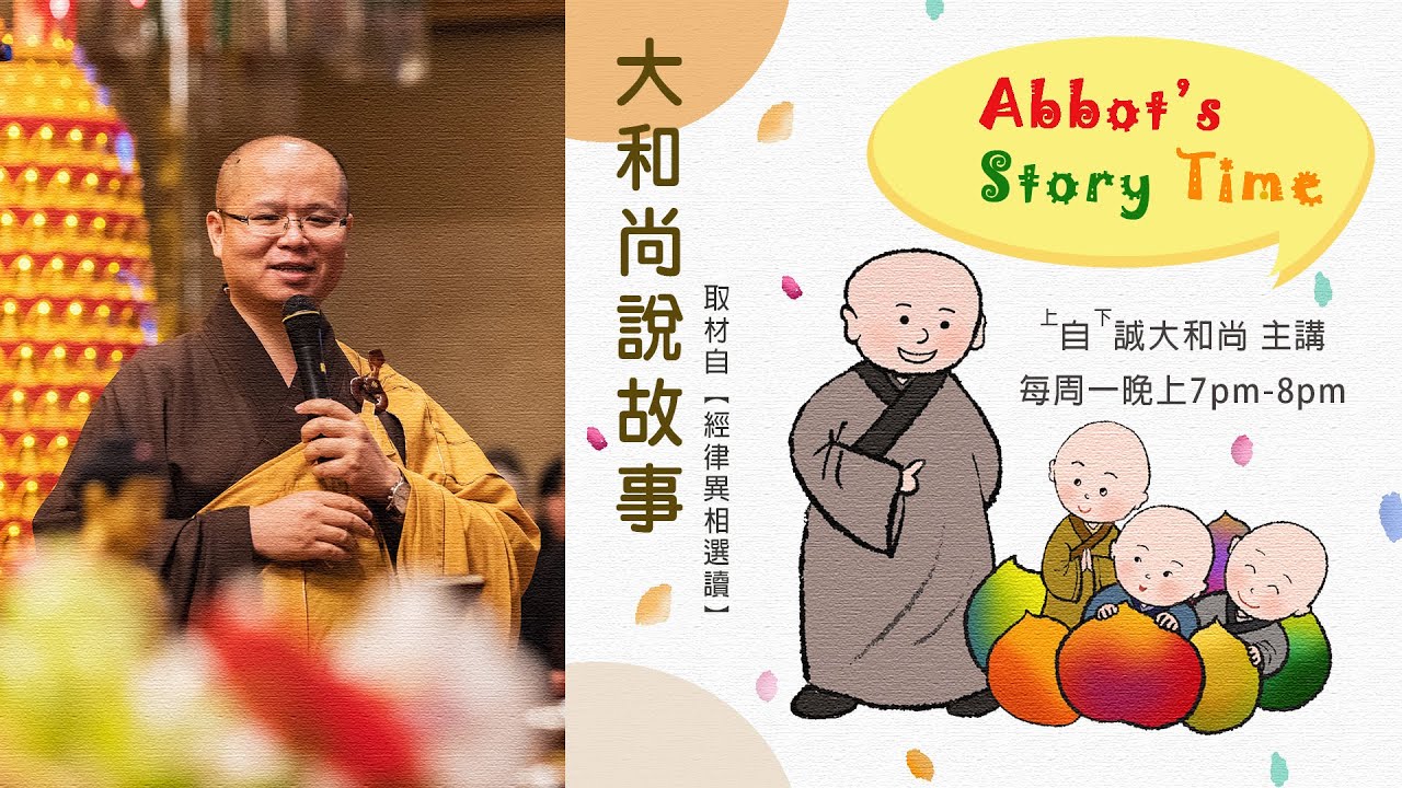 加拿大靈巖山寺 自誠大和尚説故事 3/9