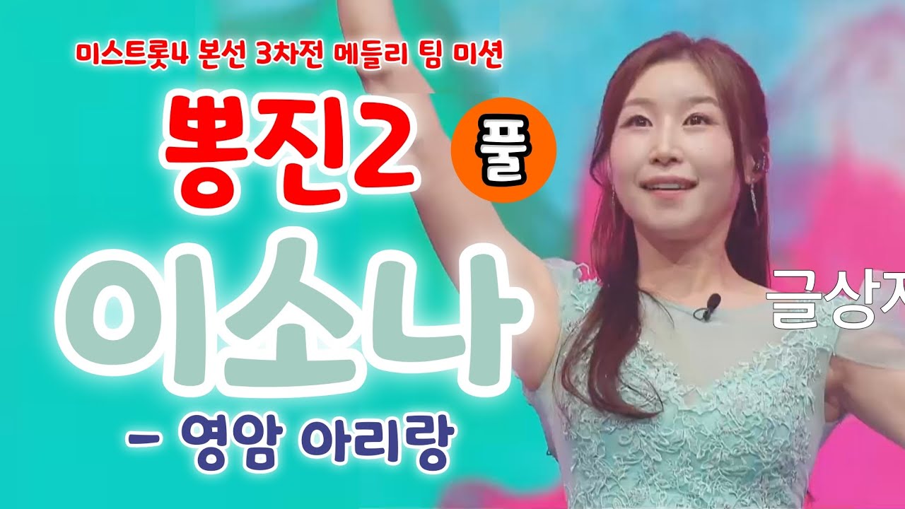 미스트롯4 이소나 영암아리랑 (풀)(미스트롯4 본선3차전 메들리팀미션 에이스전 뽕진2)) 이소나 노래모음, 이소나 트로트, 이소나노래, 이소나 미스트롯4, 홍성윤 미스트롯)