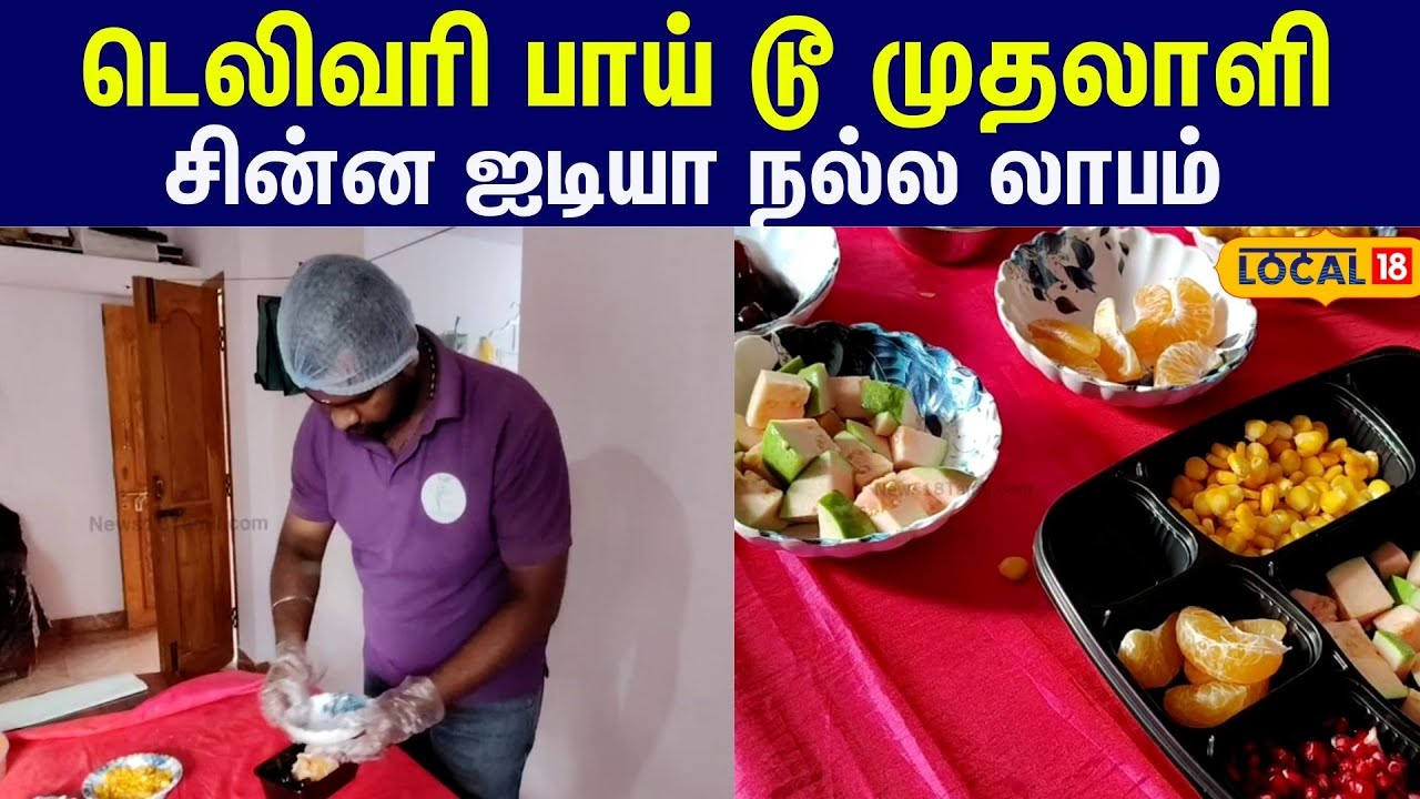 Business Story: சம்பள வேலைக்கு குட்பை… ஆரோக்கியத்தை பிஸ்னசா மாற்றிய இளைஞர் #local18