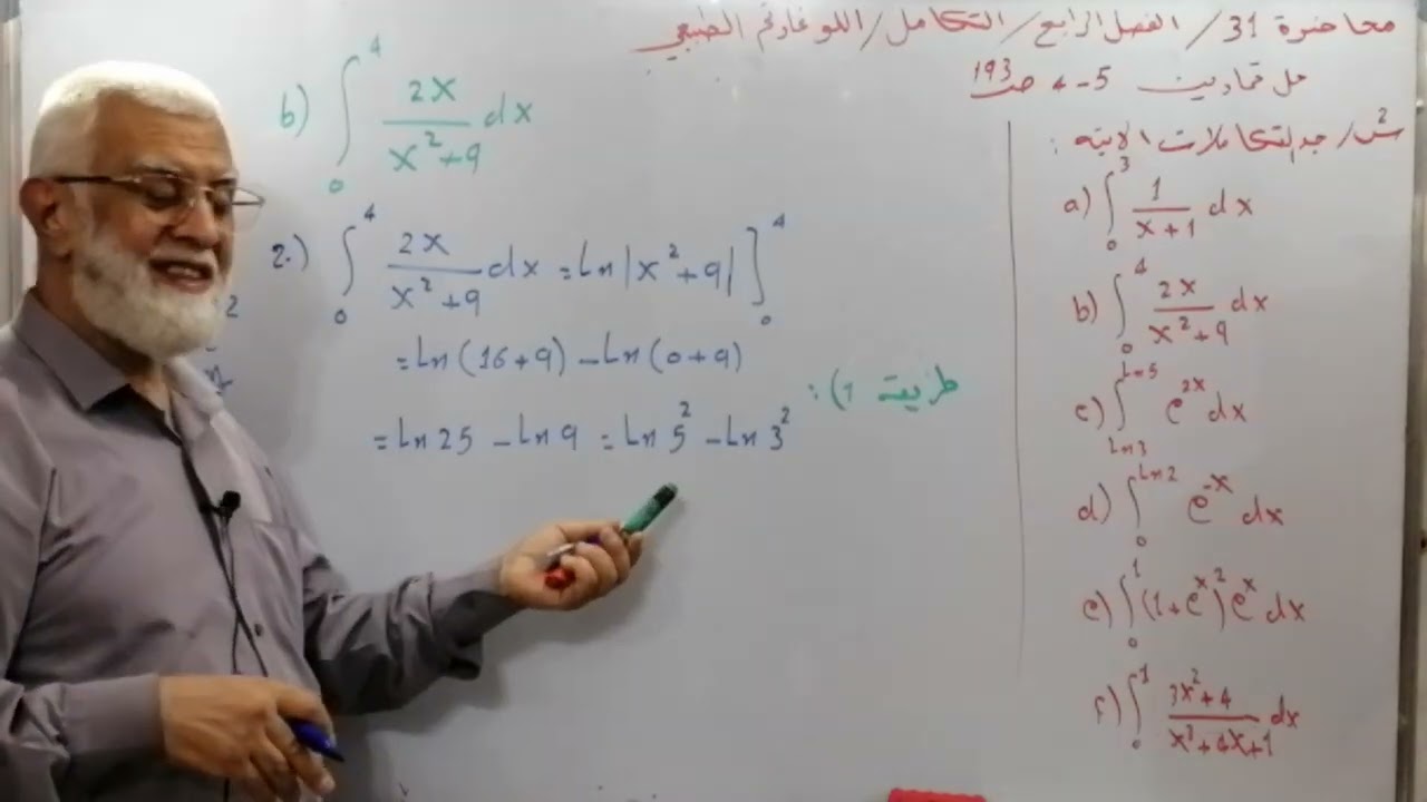 محاضرة 31/التكامل/اللوغارتم الطبيعي /حل تمارين 5_4, ص 192 / س2 :  a,, b, c, d, e, f / الفصل 4 / رس ع