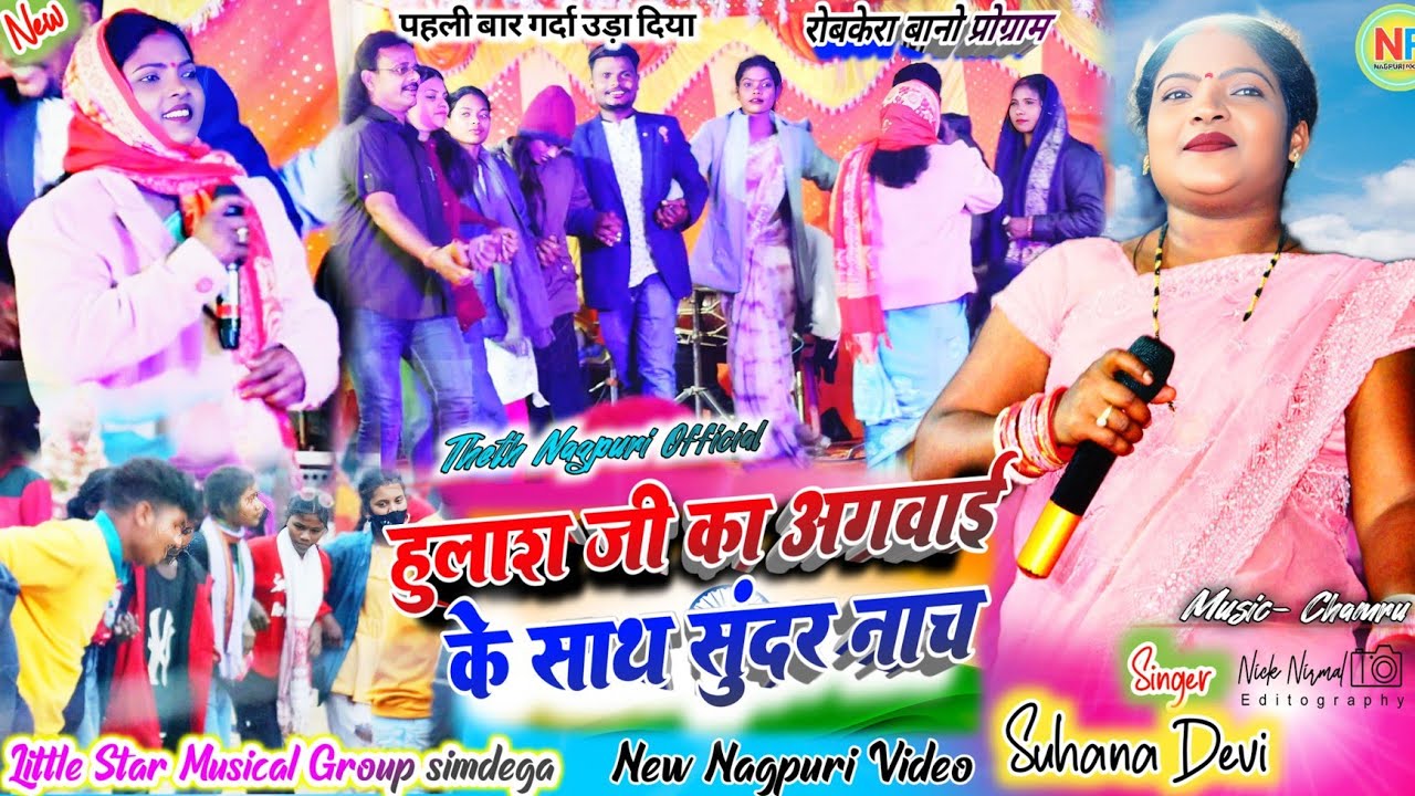 रोबकेरा आनंदपुर प्रोग्राम 🌿सुहाना देवी  कैसे नचाया हुलास महतो💫 पूरे कलाकार टीम को देखिये 