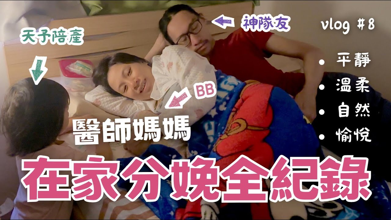 【Homebirth vlog @HK】香港居家生產全紀錄｜中醫助產｜無麻醉、帶著覺知實現平和、無創傷的分娩丨馬桶上生BB？姐姐見證妹妹出生！