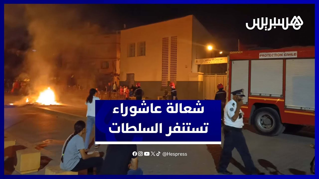 لحظة تدخل رجال الإطفاء لإخماد شعالة عاشوراء ببني ملال