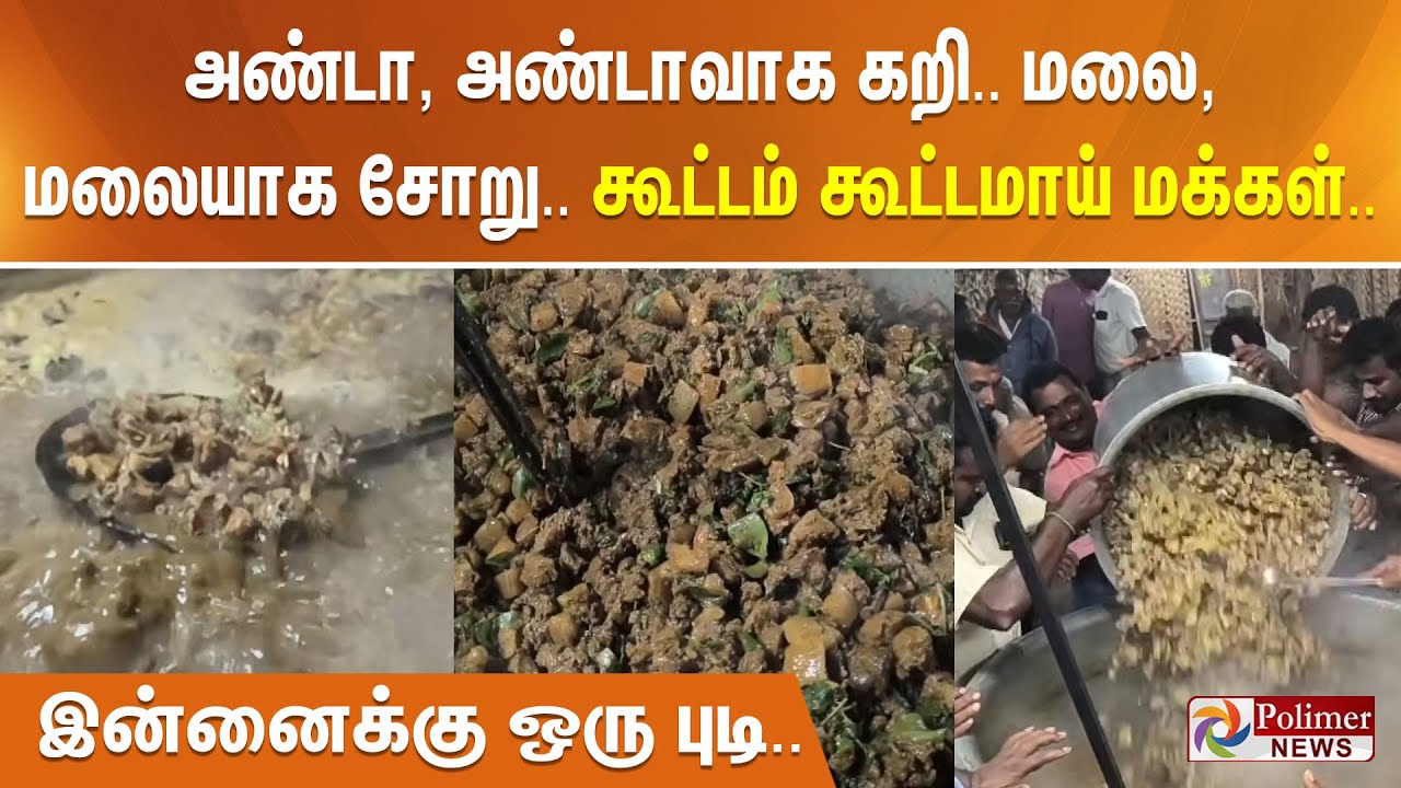 அண்டா, அண்டாவாக கறி.. மலை, மலையாக சோறு.. கூட்டம் கூட்டமாய் மக்கள்.. இன்னைக்கு ஒரு புடி..