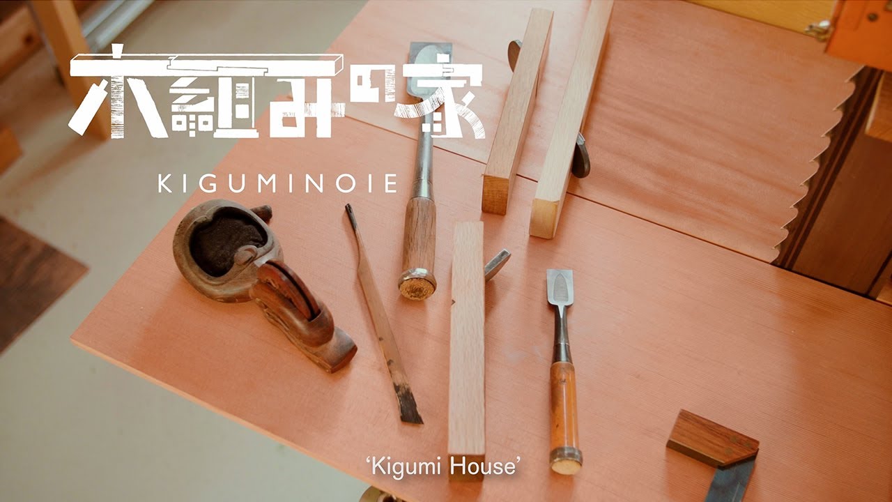 竹中大工道具館「木組みの家/Kigumi House」（Japanese and English）