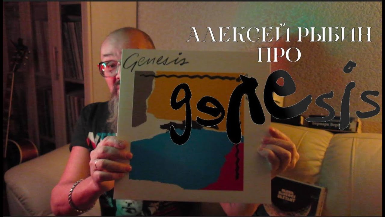 Алексей Рыбин про Genesis - Abacab - 1981.
