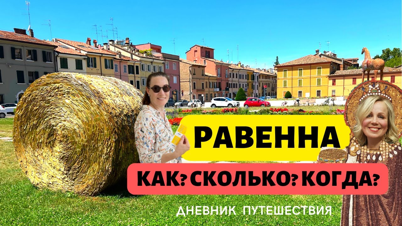 Равенна - забытая столица Империи. Дневник путешествия. Как добраться? Что увидеть за 2 дня?