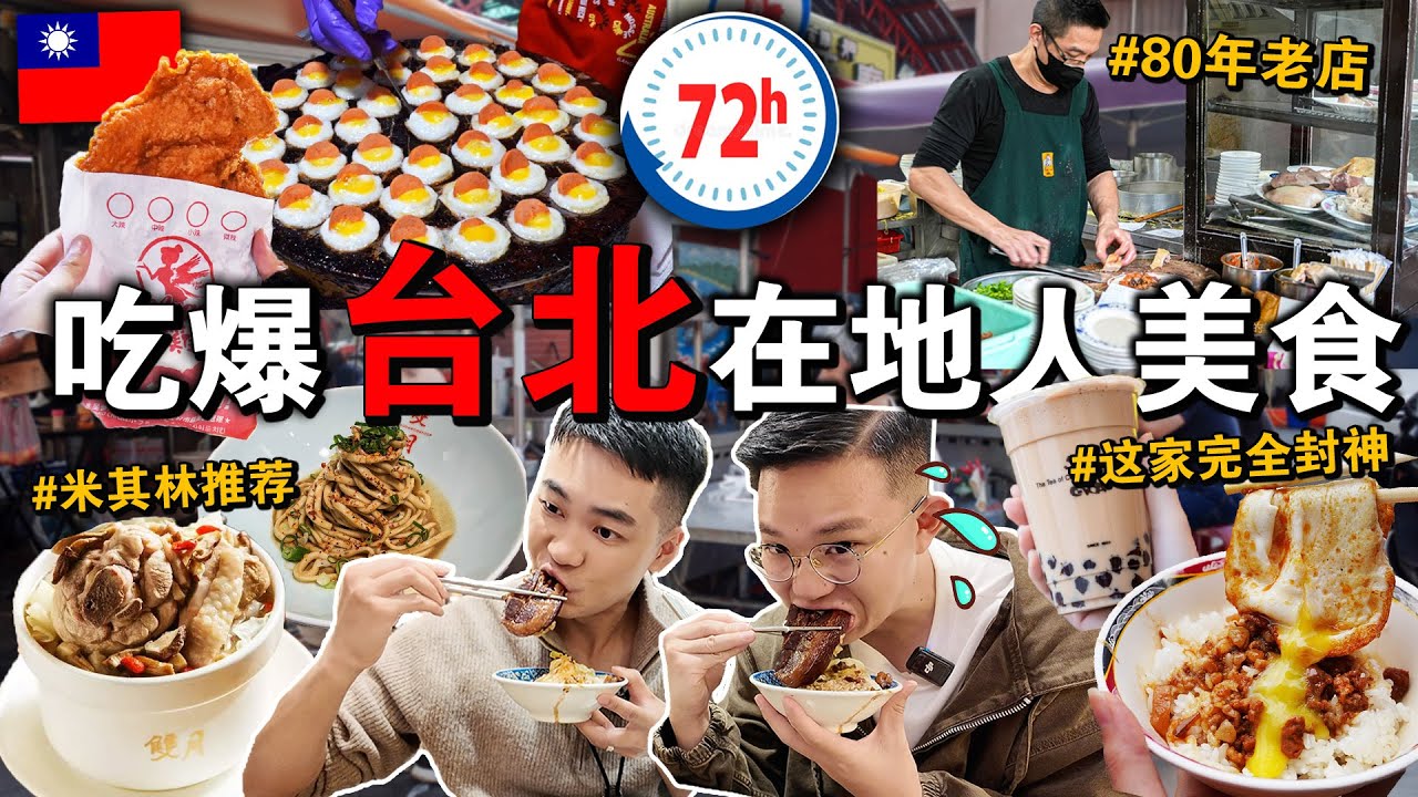 ✈️3天2夜吃到撑🇹🇼🔥「台北&ldquo;在地人推荐&rdquo;美食」这家卤肉饭直接封神&hellip; Eating ONLY Taiwanese Street Food for 24HOURS!