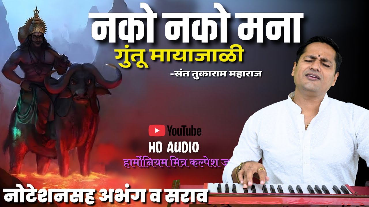 nako nako mana guntu mayajali | नको नको मना गुंतू मायाजाळी | काळ आला जवळी ग्रासावया | kalpesh jadhav