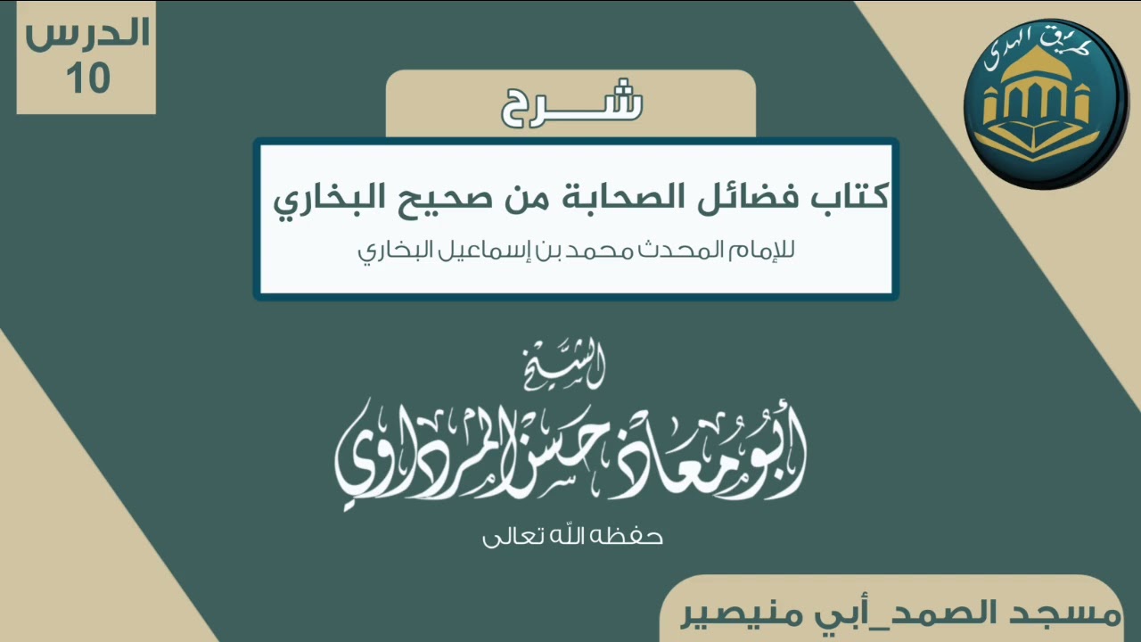 التعليق على كتاب فضائل الصحابة،10، حسن المرداوي  