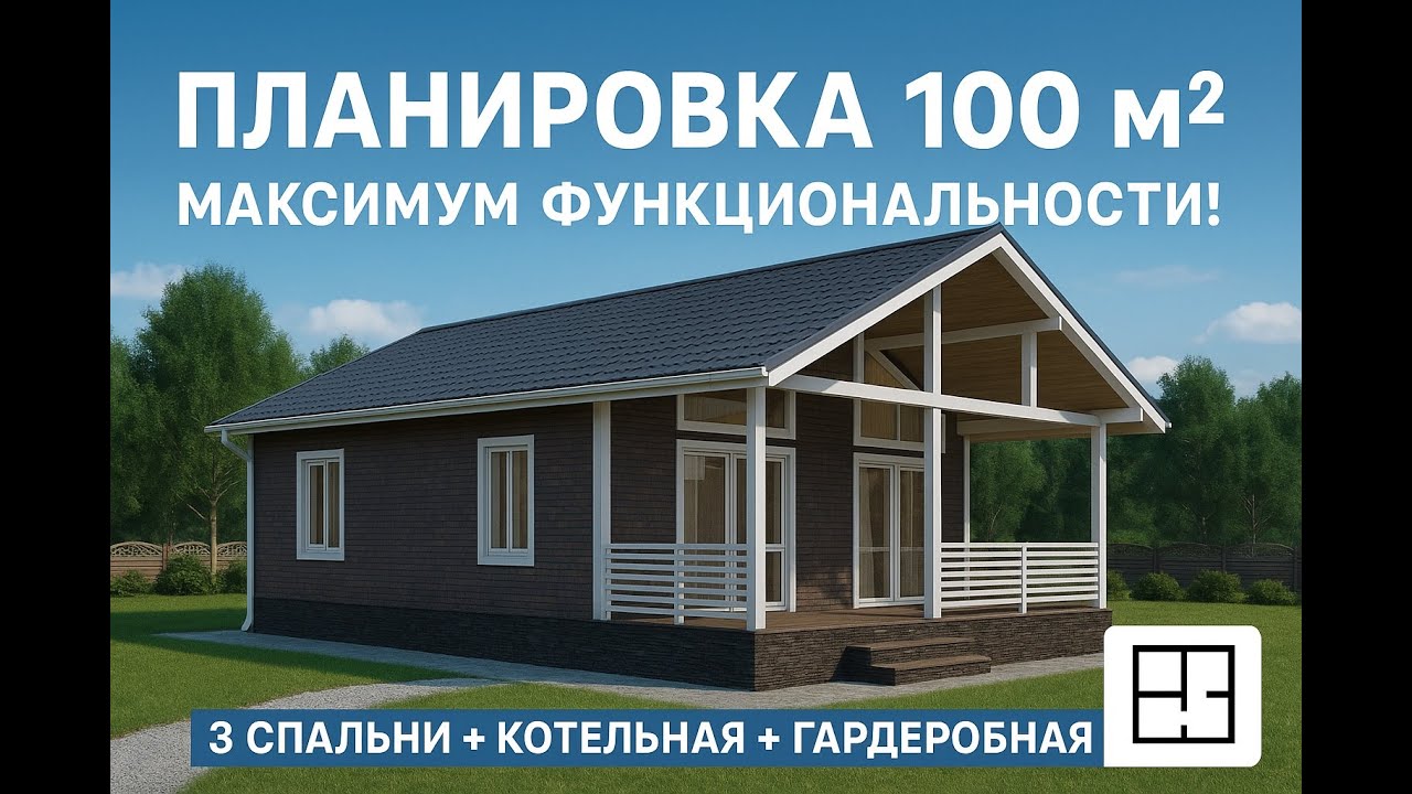 ТОП планировка для семьи — обзор дома 100 м² с террасой