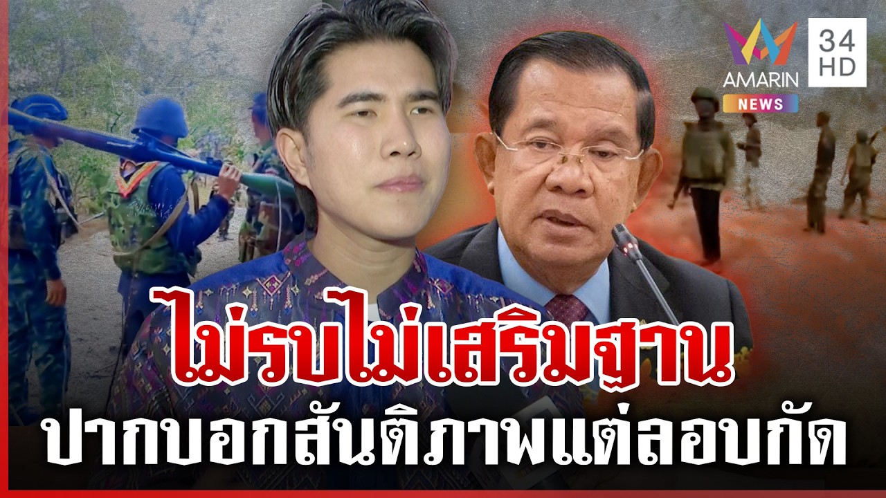 มั่นใจเขมรเสริมกำลังจ่อรบรอบ 3 