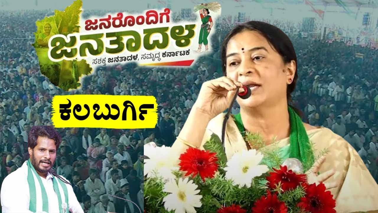 Rashmi Ramegowda's Amazing Speech at JDS Workers Meeting in Kalaburagi | Janarondige Janata Dala