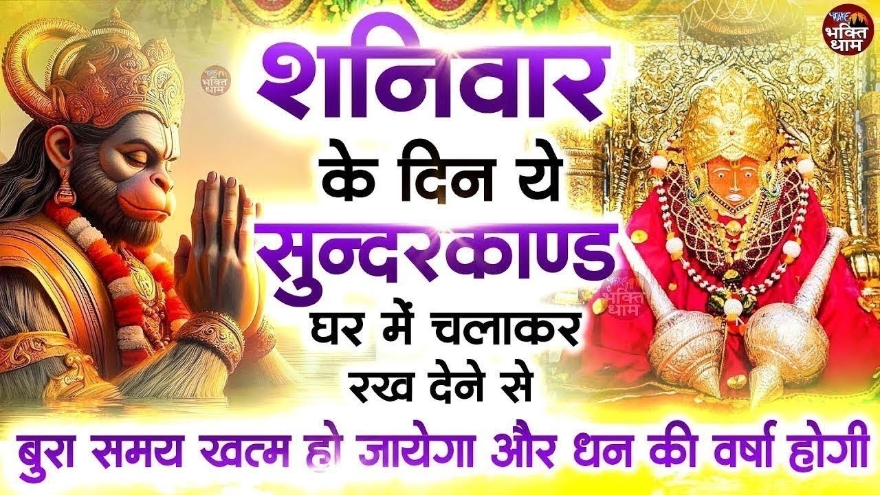 शनिवार के दिन जरूर अपने घर में ये सुंदरकांड चलाकर रख देना कर्ज ,बीमारी खत्म और धन वर्षा शुरू