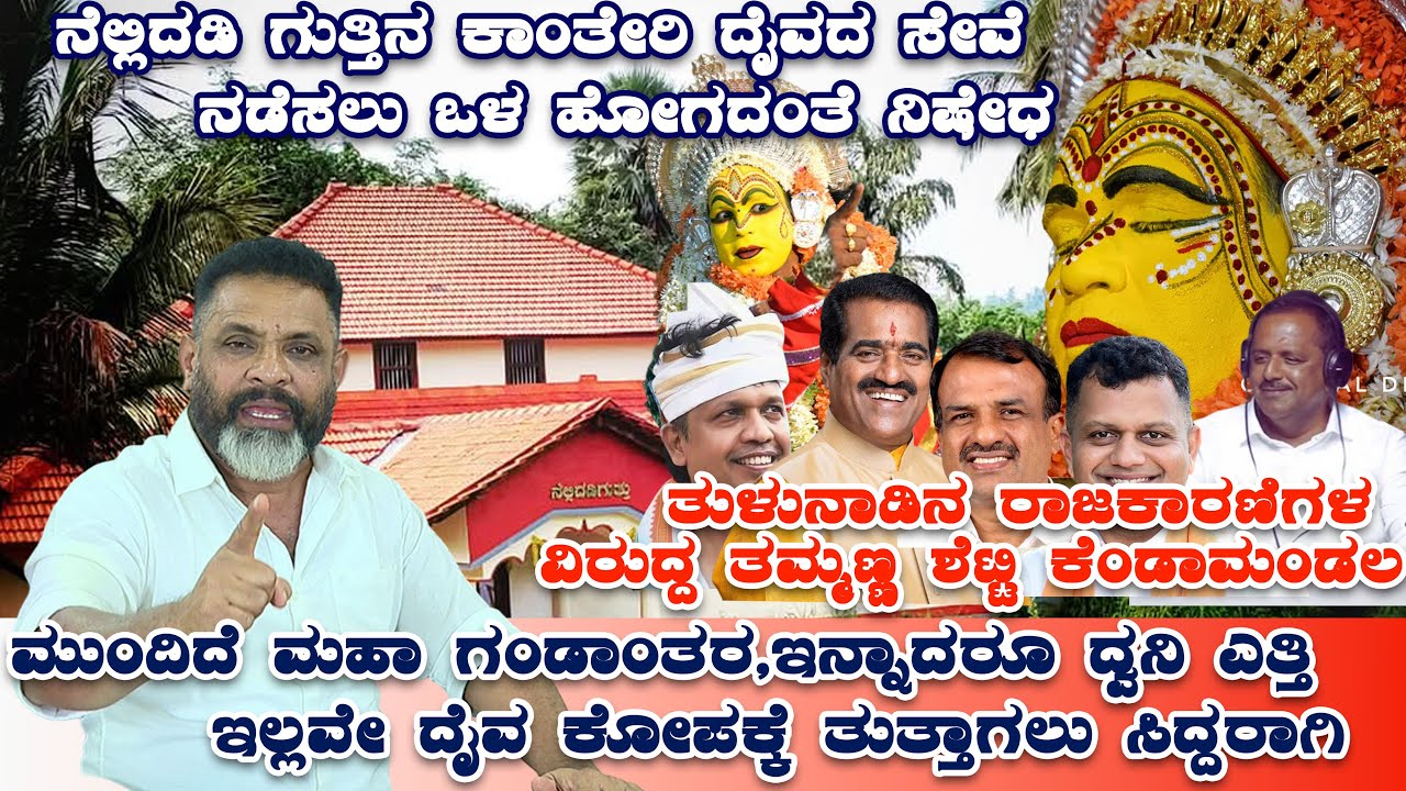 ನೆಲ್ಲಿದಡಿ ಗುತ್ತು ಕಾಂತೇರಿ ಜುಮಾದಿ ದೈವದ ಜಾಗ ಇತ್ಯರ್ಥ ಮಾಡಲಾಗದ ರಾಜಕಾರಣಿಗಳ ವಿರುದ್ದ ತಮ್ಮಣ್ಣ ಶೆಟ್ಟಿ ಕೆಂಡಾಮಂಡಲ
