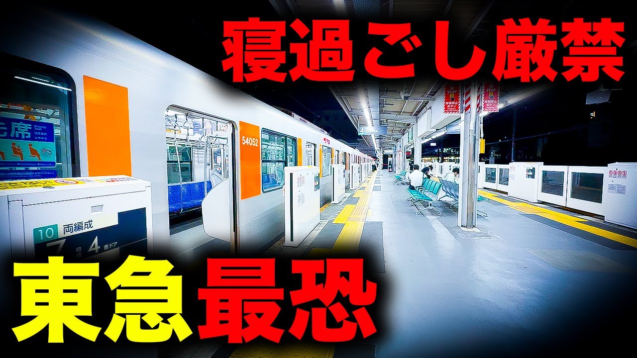 【野宿確定】横浜を舐めてはいけない...首都圏を縦断し絶望へ誘う東急最恐の終電を乗り通してみた｜終電で終点に行ってみた#100