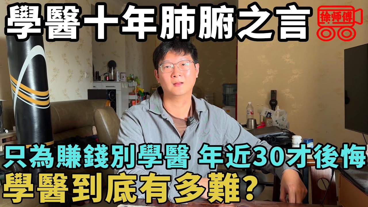 學醫到底有多難？只為賺錢別學醫，又苦又累不賺錢，一步走錯再難掌刀｜摩的司機徐師傅