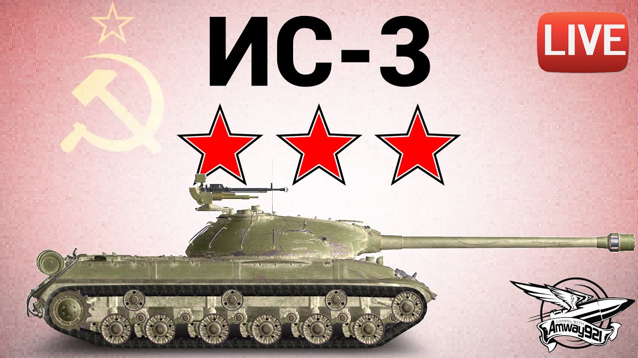 ИС-3 - Три отметки, три звезды