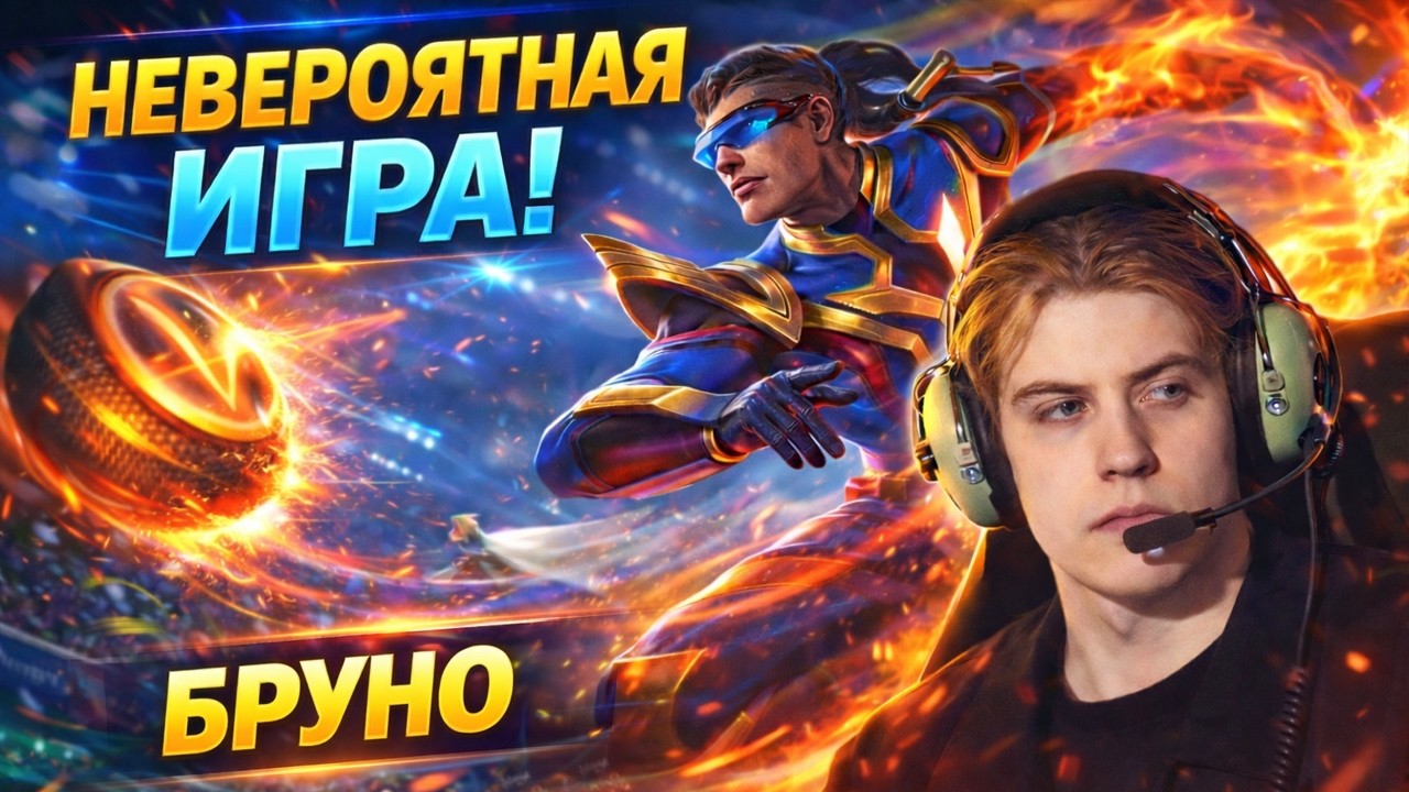ЭТО НЕ СНЕЖНЫЙ КОМ! ЭТО ЛАВИНА! БРУНО СМЕТАЕТ ВСЮ КОМАНДУ
