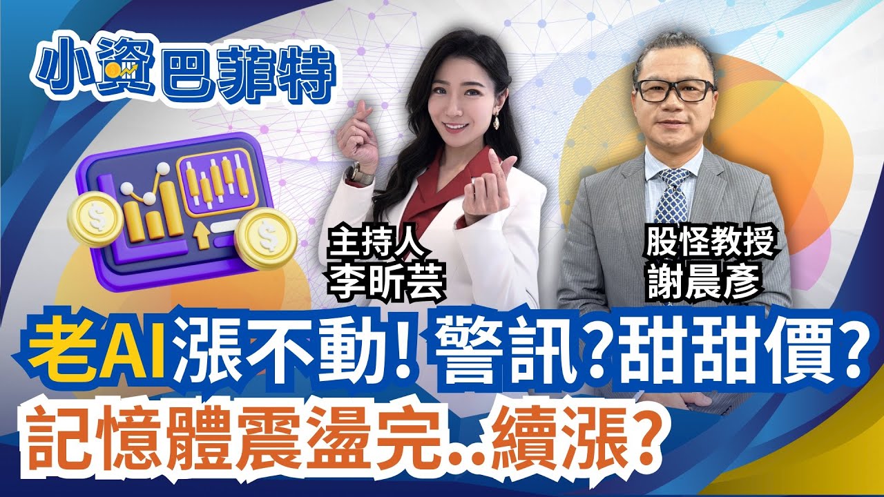 鴻海.緯創展望佳? 股價反攻得等一訊號?記憶體上演大怒神! 籌碼沉澱完再上車?｜94要賺錢 李昕芸feat.謝晨彥