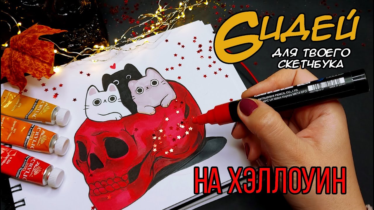 КАРТИНКИ ДЛЯ СКЕТЧБУКА НА ХЭЛЛОУИН🎃💜﻿ | РИСУЕМ ВМЕСТЕ 🍂🍁