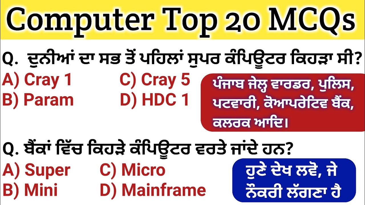 Computer Most Important 20 MCQs | For Patwari/Jail Warder/Police/Coparative Bank/PSSSB/PSPCL etc.