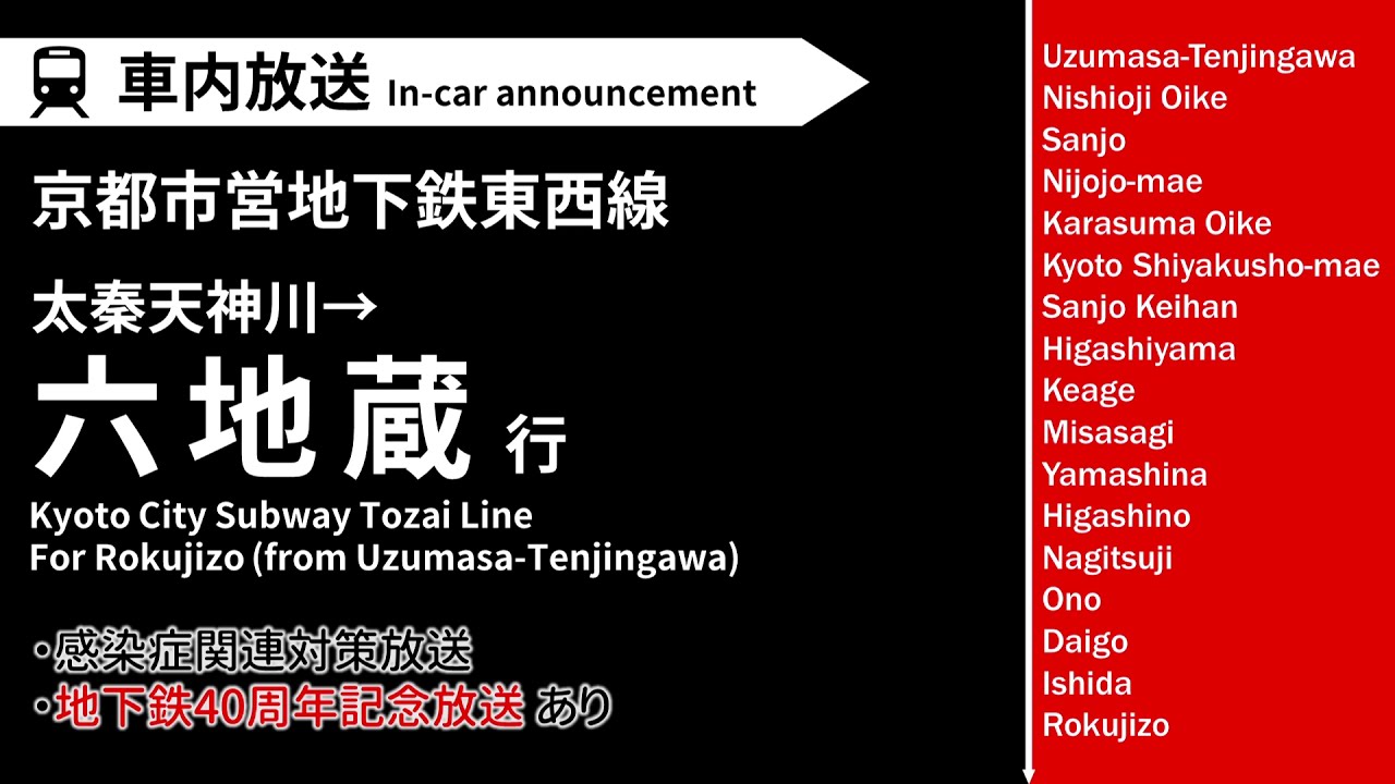 【40th記念放送あり】京都市営地下鉄東西線 六地蔵行 全区間車内放送 (2021.5)