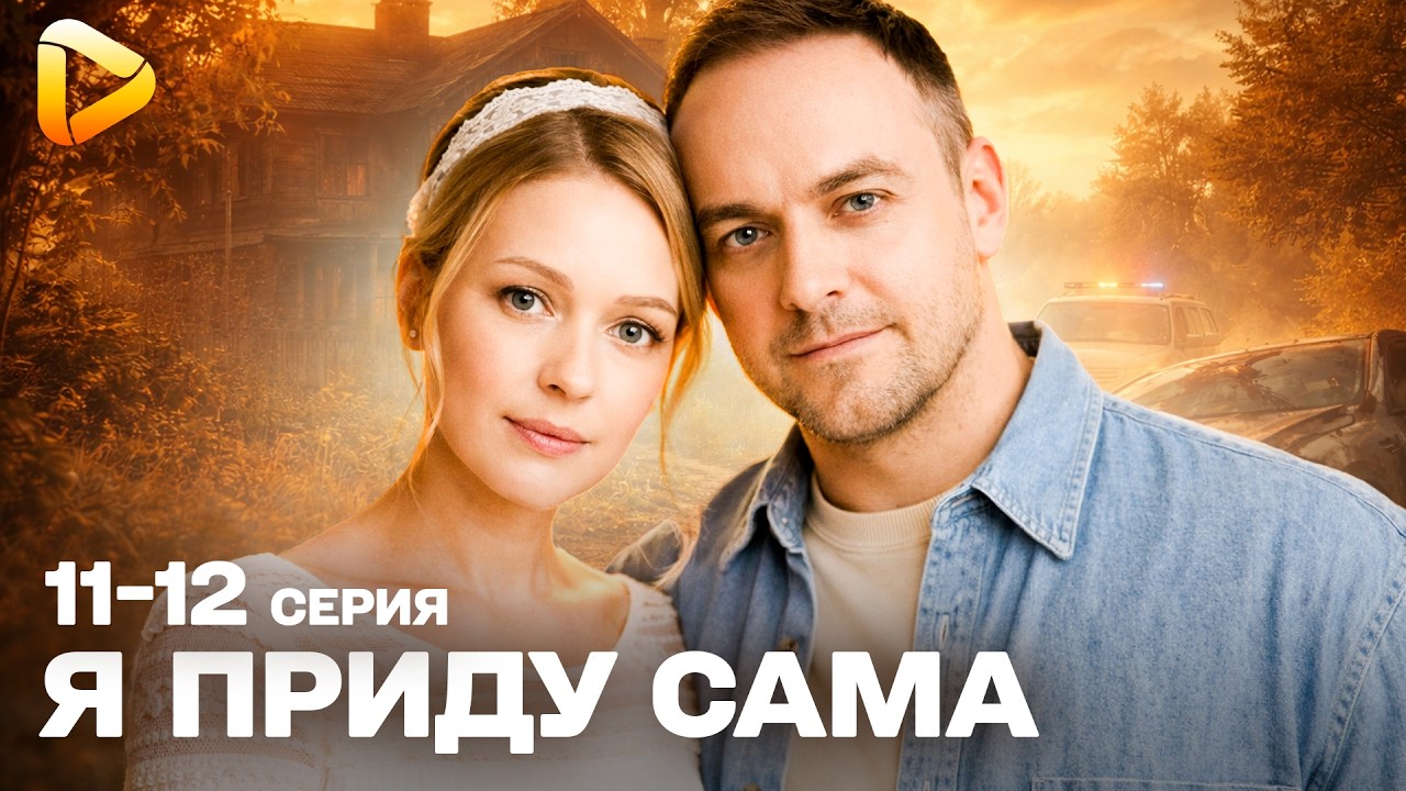 ЛУЧШАЯ МЕЛОДРАМА НА ВЕЧЕР! Я ПРИДУ САМА – ФИНАЛ! ТАЙНА ОЖИВШЕГО ЖЕНИХА!