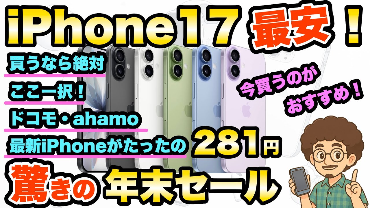 【大幅値下げで争奪戦！】最新のiPhone17が最安！年末セール！iPhone 買うならドコモ　ahamo（アハモ）がおすすめ！スマホ　機種変更　機種変　MNP　281円
