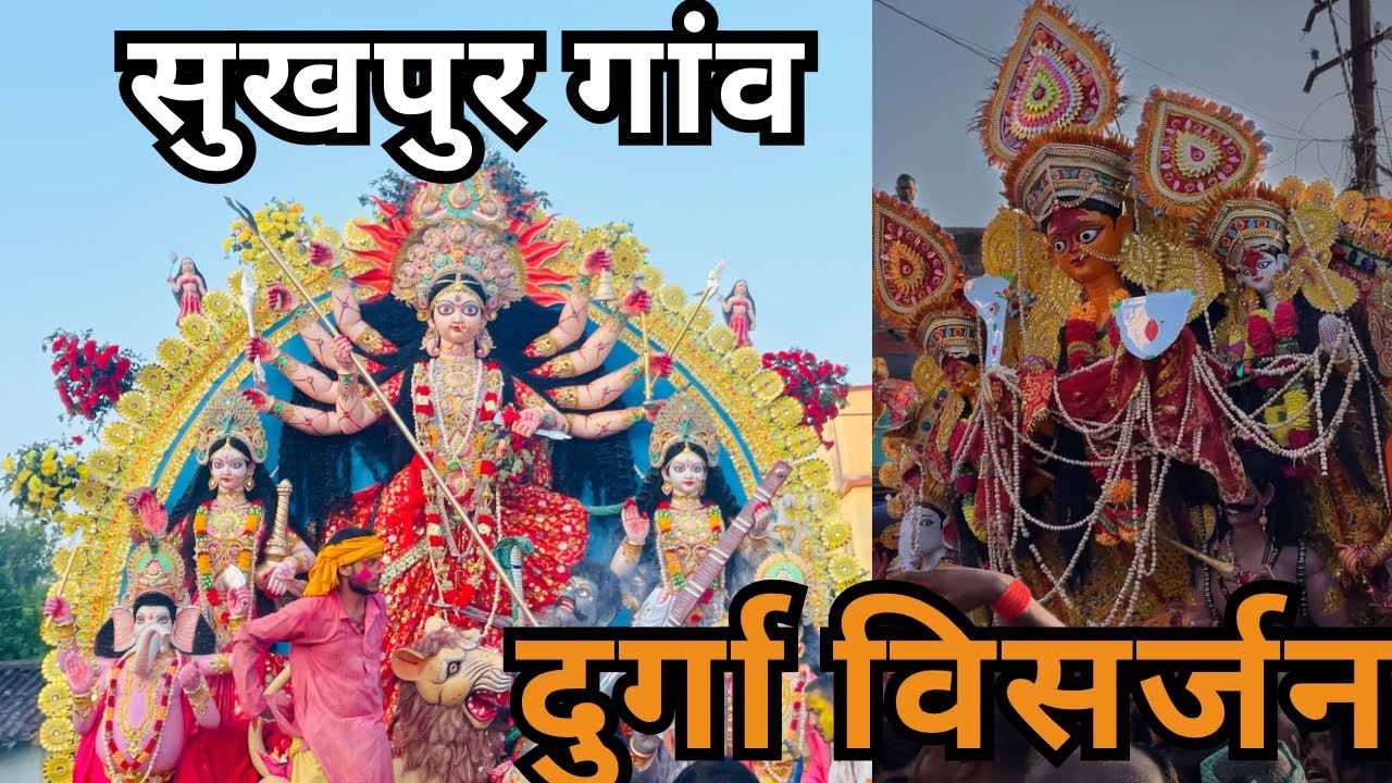 सुखपुर गांव दुर्गा विसर्जन #village #youtube #visrajan