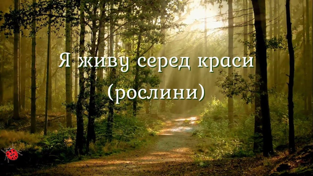 Я живу серед краси (рослини)