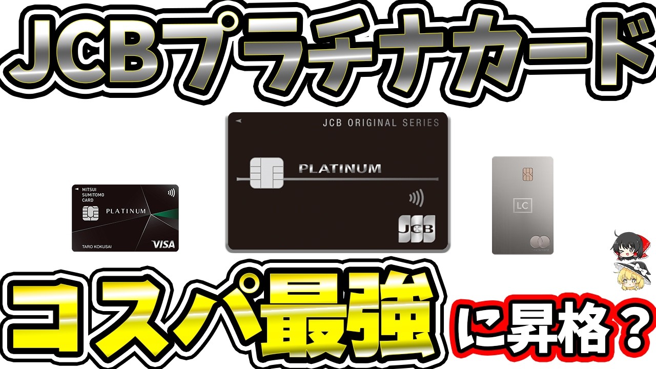 【比較】JCBプラチナのコスパがついに最強へ？LCチタンや三井住友カードと比べてみましょう