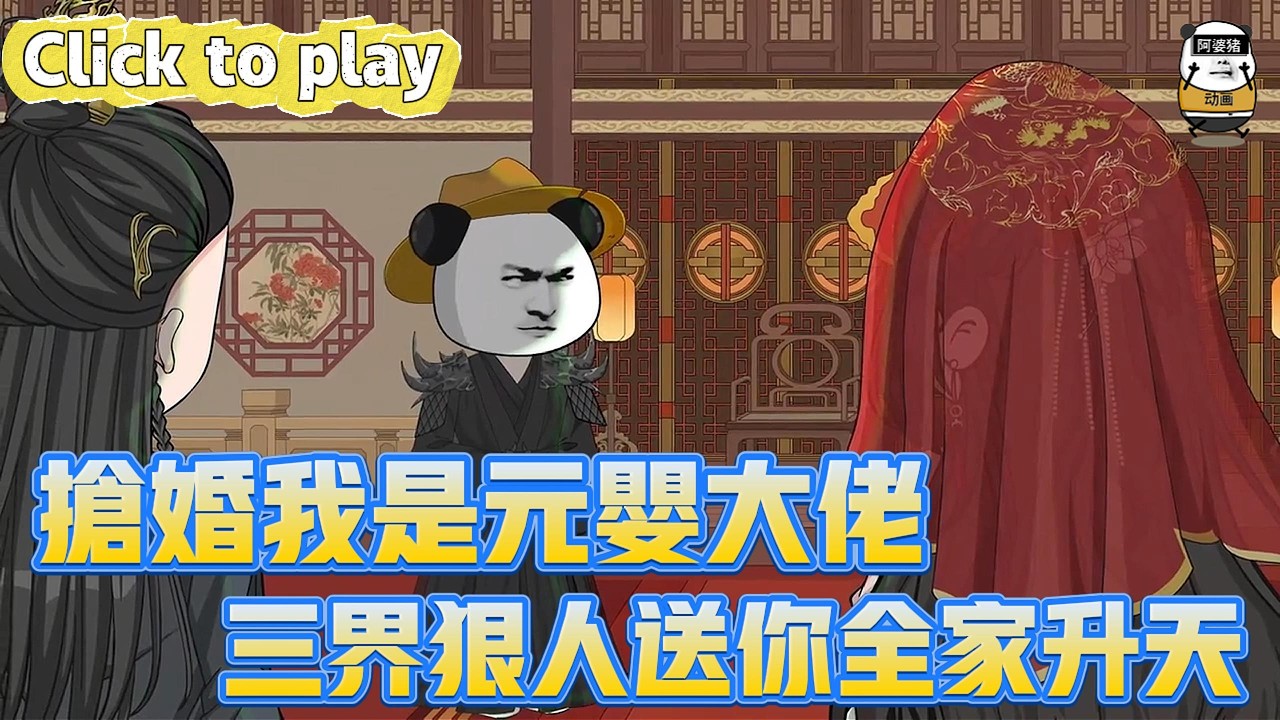 【奇異故事】搶婚我是元嬰大佬三界狠人送你全家升天，宗門聖子大婚之日被搶婚，三界狠人送你全家升天 #沙雕動畫 #原創動畫 #搞笑視頻