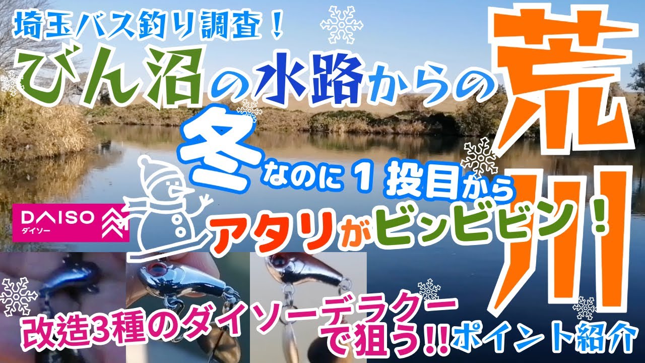 【埼玉バス釣り】真冬のびん沼の水路から荒川にデラクー風のルアーを改造した3種のルアーを投げてバス釣り調査してきました！ びん沼の水路から投げたからかアタリがビンビンでした！【ポイント紹介】