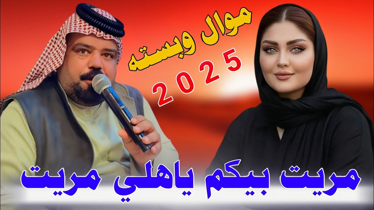 مـريـت بـيـكـم يـاهـلـي مـريـت ||2025|| جـديـد مـوال وبـسـتـه تـفـلـيـش || الفنان عصام اللامي 