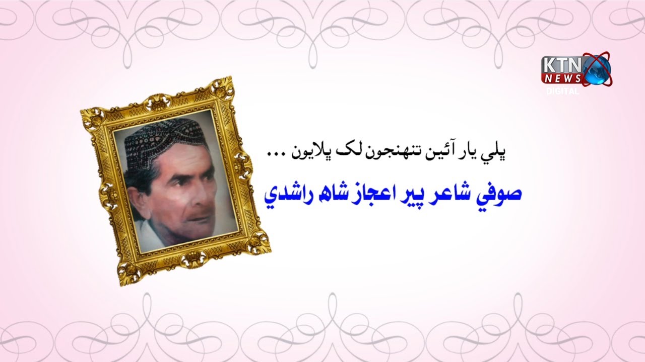 Documentary On Pir Aijaz Shah Rashdi || KTN NEWS HD