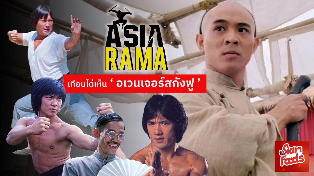 AsiaRama : เกือบจะได้เห็น Avengers แห่งวงการหนังกังฟูฮ่องกง